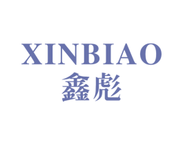 鑫彪 第09类科学仪器商标转让 注册号16020942