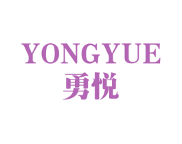 勇悦