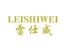 雷仕威