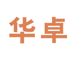 华卓