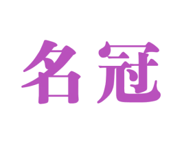 名冠