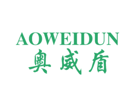 奥威盾