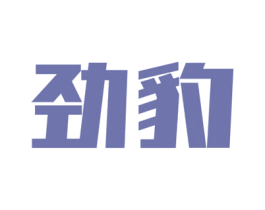 劲豹 第08类手工器械商标转让 注册号32065513