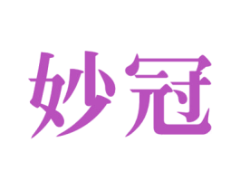 妙冠