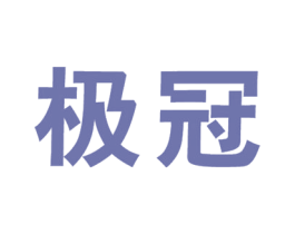 极冠