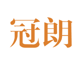 冠朗 第08类手工器械商标转让 注册号25192439