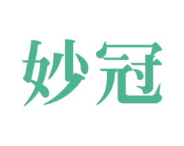 妙冠