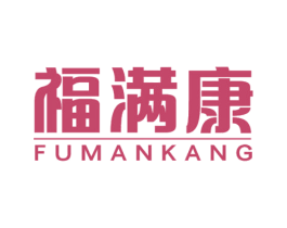 福满康
