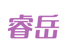 睿岳 第07类机械设备商标转让 注册号45440433