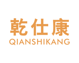 乾仕康 第05类医药商标转让 注册号23713021