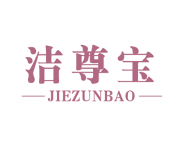 洁尊宝 第05类医药商标转让 注册号29924107