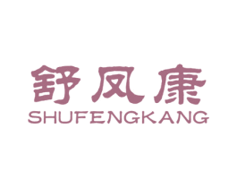 舒凤康