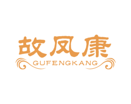 故凤康