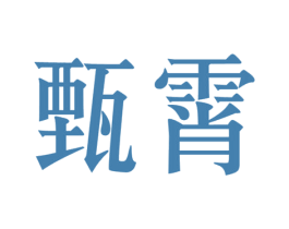 甄霄