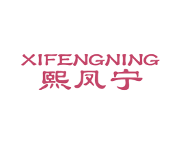 熙凤宁