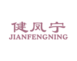 健凤宁
