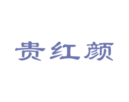 贵红颜 第05类医药商标转让 注册号22209599