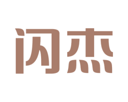 闪杰 第05类医药商标转让 注册号45423039