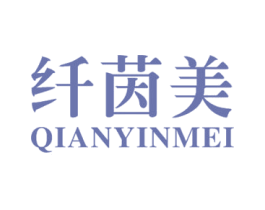 纤茵美