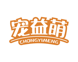 宠益萌