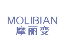 摩丽变