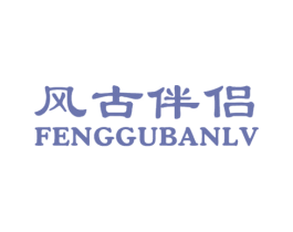 风古伴侣 第05类医药商标转让 注册号24508950