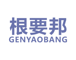 根要邦