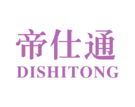帝仕通