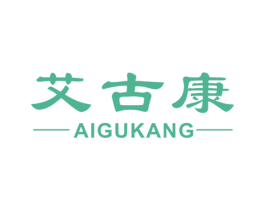 艾古康