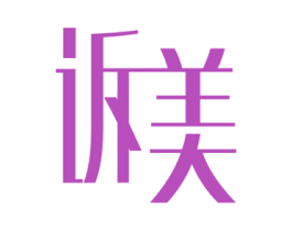 诉美