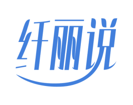 纤丽说