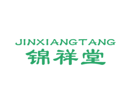 锦祥堂