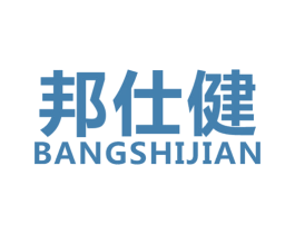 邦仕健