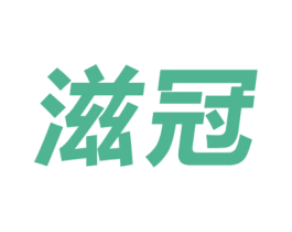 滋冠