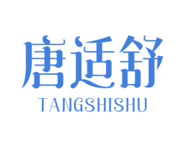 唐适舒 第05类医药商标转让 注册号29870965