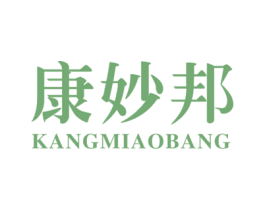 康妙邦