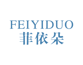 菲依朵 第05类医药商标转让 注册号32061192