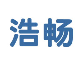 浩畅