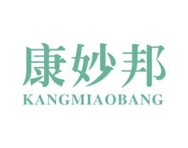 康妙邦