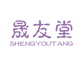 晟友堂