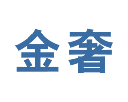 金奢