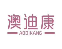 澳迪康