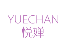 悦婵