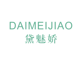 黛魅娇 第03类化妆品商标转让 注册号15939756
