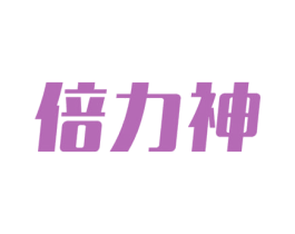 倍力神
