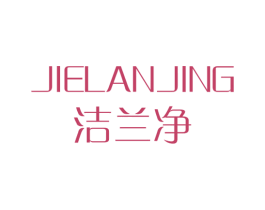 洁兰净