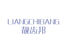 靓齿邦