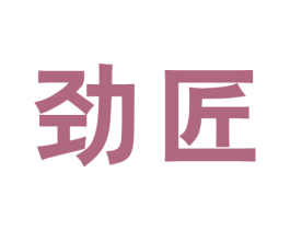 劲匠