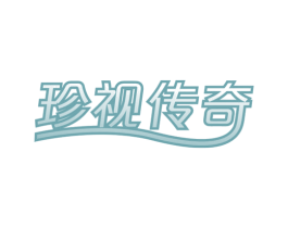 珍视传奇