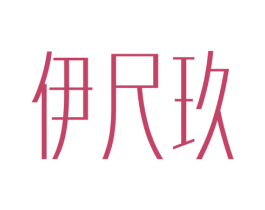 伊尺玖